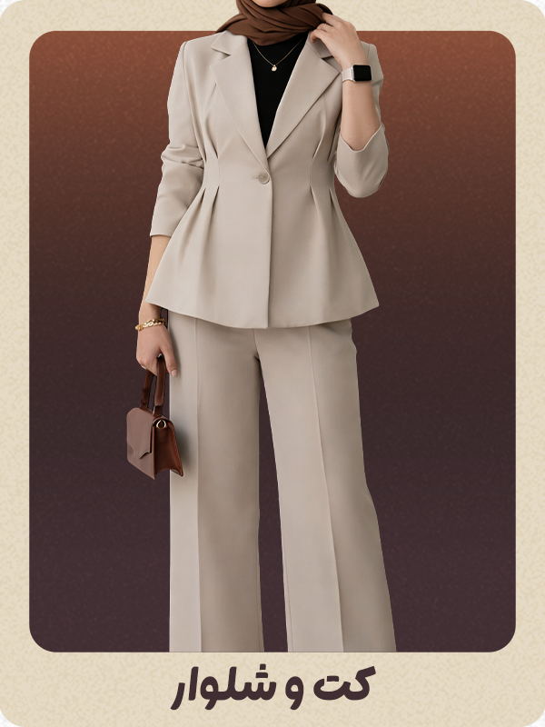 خرید آنلاین ست کت و شلوار