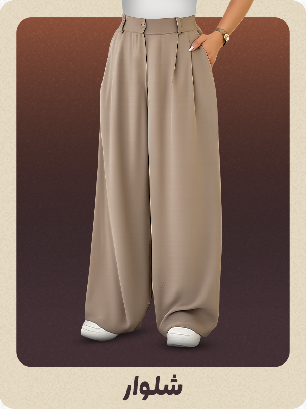 خرید انواع شلوار